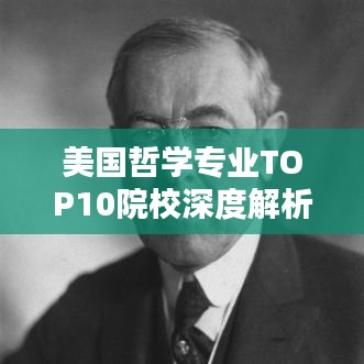 美国哲学专业TOP10院校深度解析与排名揭秘