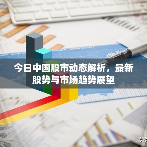 今日中国股市动态解析，最新股势与市场趋势展望