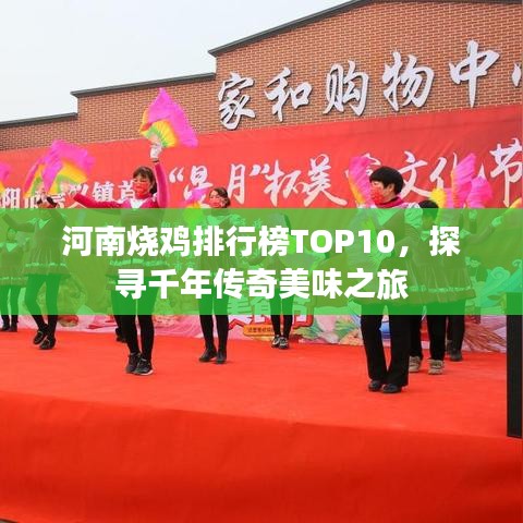 河南烧鸡排行榜TOP10，探寻千年传奇美味之旅
