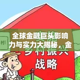 全球金融巨头影响力与实力大揭秘，金融公司排名榜单揭晓