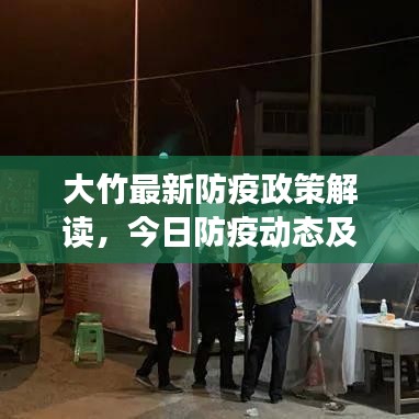 大竹最新防疫政策解读，今日防疫动态及要点总结
