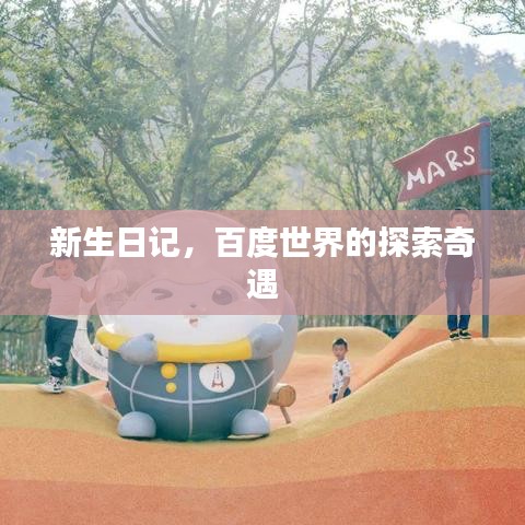 新生日记，百度世界的探索奇遇