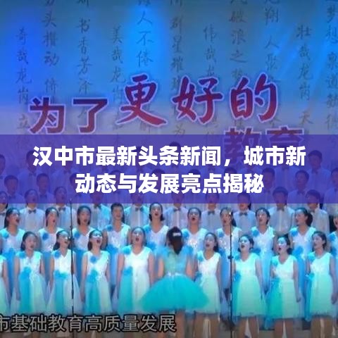 汉中市最新头条新闻，城市新动态与发展亮点揭秘