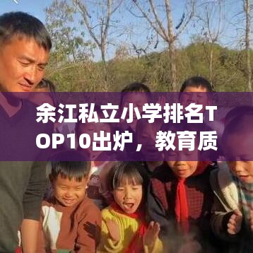 余江私立小学排名TOP10出炉，教育质量见证榜单！