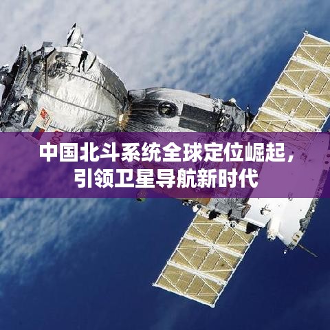 中国北斗系统全球定位崛起，引领卫星导航新时代