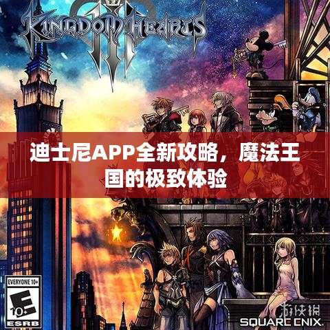 迪士尼APP全新攻略，魔法王国的极致体验