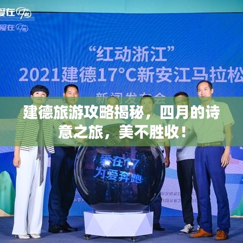建德旅游攻略揭秘，四月的诗意之旅，美不胜收！
