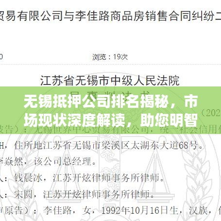 无锡抵押公司排名揭秘，市场现状深度解读，助您明智决策！