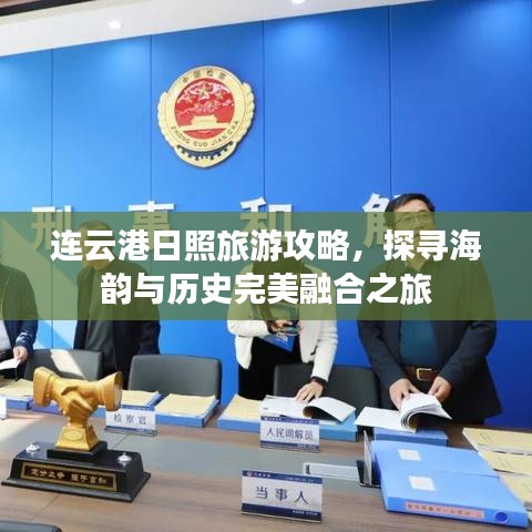连云港日照旅游攻略，探寻海韵与历史完美融合之旅