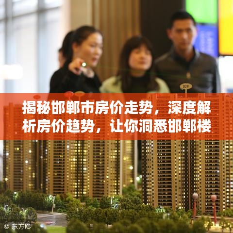 揭秘邯郸市房价走势，深度解析房价趋势，让你洞悉邯郸楼市动态！