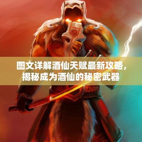 图文详解酒仙天赋最新攻略，揭秘成为酒仙的秘密武器
