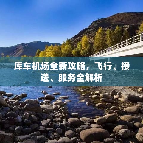 库车机场全新攻略，飞行、接送、服务全解析