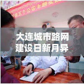 大连城市路网建设日新月异，最新道路信息一网打尽！