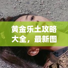 黄金乐土攻略大全，最新图文助你轻松玩转游戏！
