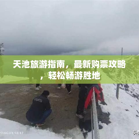 天池旅游指南，最新购票攻略，轻松畅游胜地