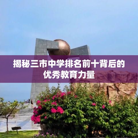 揭秘三市中学排名前十背后的优秀教育力量
