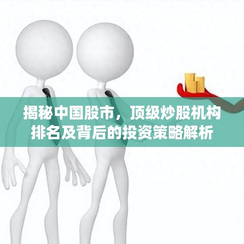 揭秘中国股市，顶级炒股机构排名及背后的投资策略解析