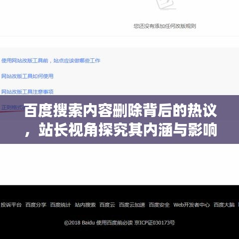 百度搜索内容删除背后的热议，站长视角探究其内涵与影响