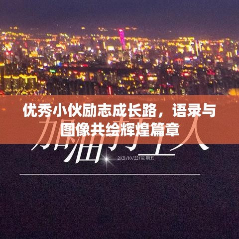 优秀小伙励志成长路，语录与图像共绘辉煌篇章