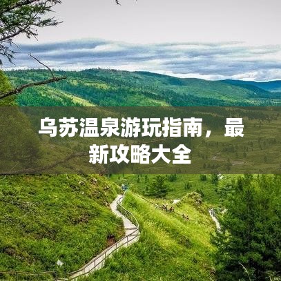乌苏温泉游玩指南，最新攻略大全