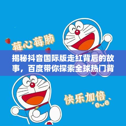 揭秘抖音国际版走红背后的故事，百度带你探索全球热门背后的故事
