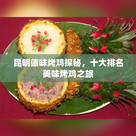 昆明傣味烤鸡探秘，十大排名美味烤鸡之旅