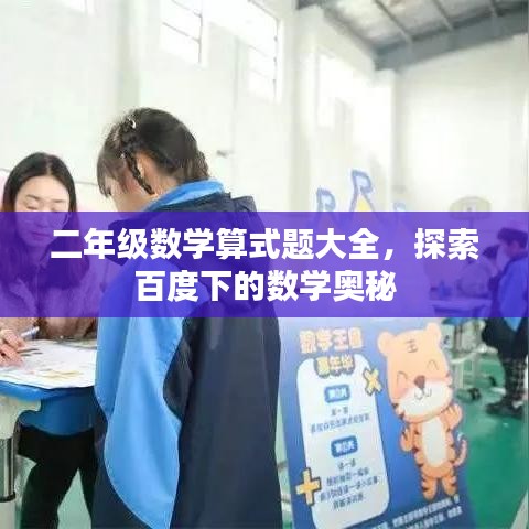二年级数学算式题大全，探索百度下的数学奥秘