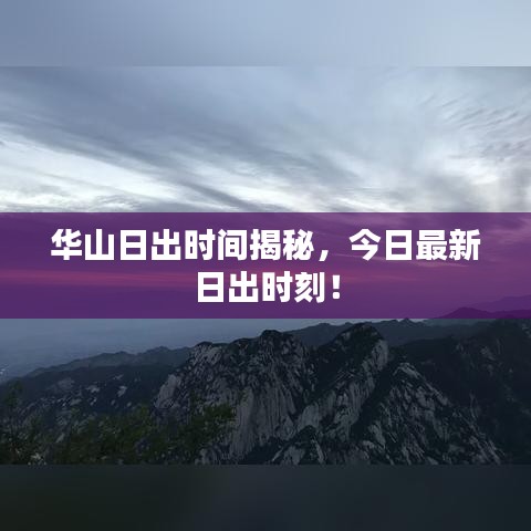华山日出时间揭秘，今日最新日出时刻！