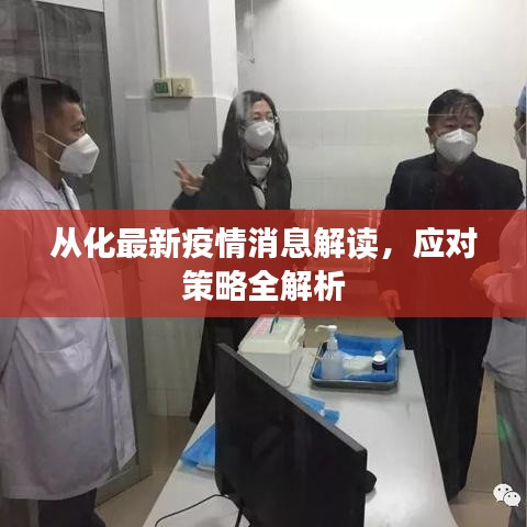 从化最新疫情消息解读，应对策略全解析