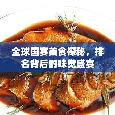 全球国宴美食探秘，排名背后的味觉盛宴