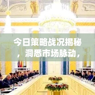 今日策略战况揭秘，洞悉市场脉动，抢先掌握策略先机