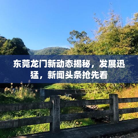 东莞龙门新动态揭秘，发展迅猛，新闻头条抢先看