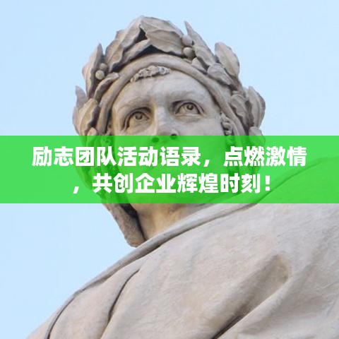 励志团队活动语录，点燃激情，共创企业辉煌时刻！