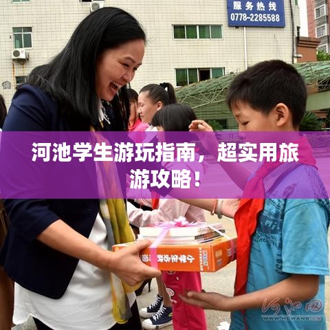 河池学生游玩指南，超实用旅游攻略！
