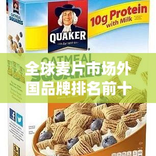 全球麦片市场外国品牌排名前十，热门选择一览