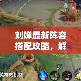 刘婵最新阵容搭配攻略，解锁无敌组合，轻松赢战，百度热门推荐
