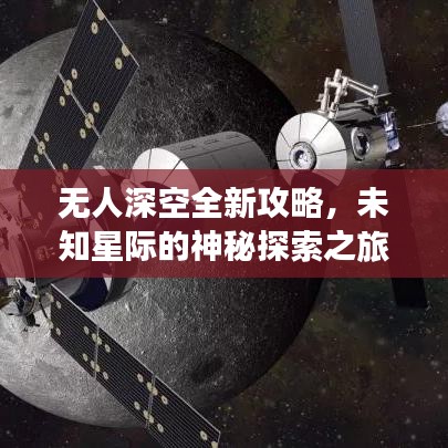 无人深空全新攻略，未知星际的神秘探索之旅