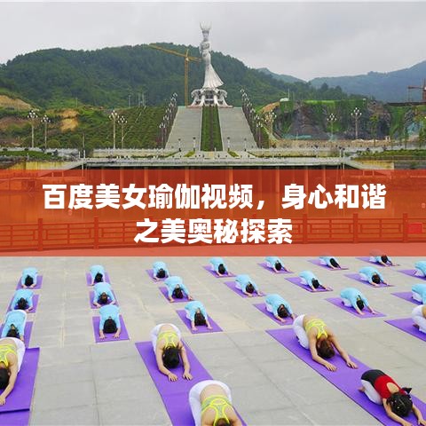 百度美女瑜伽视频，身心和谐之美奥秘探索
