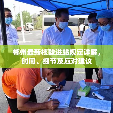 郴州最新核酸进站规定详解，时间、细节及应对建议