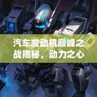 汽车发动机巅峰之战揭秘，动力之心的全球排名！