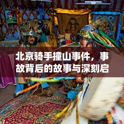 北京骑手撞山事件，事故背后的故事与深刻启示