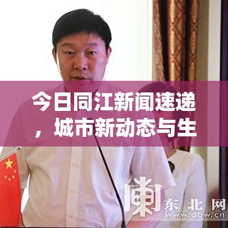 今日同江新闻速递，城市新动态与生活点滴全掌握