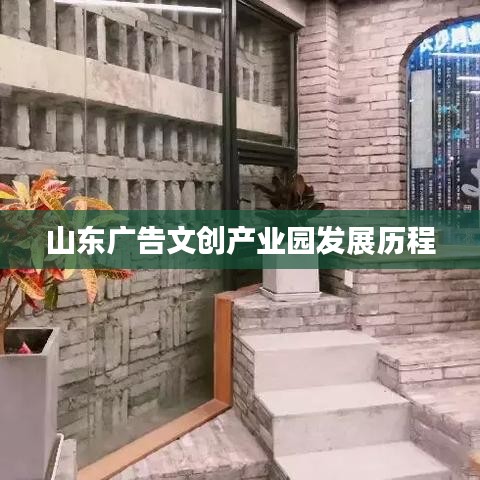 山东广告文创产业园发展纪实或历程回顾