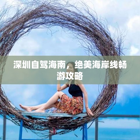 深圳自驾海南，绝美海岸线畅游攻略