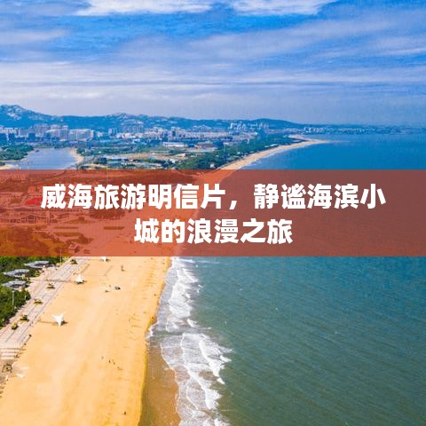 威海旅游明信片，静谧海滨小城的浪漫之旅