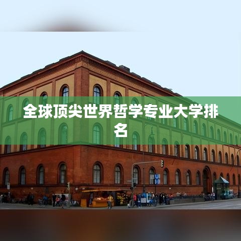 全球顶尖世界哲学专业大学排名