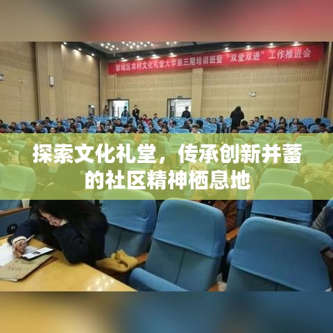 探索文化礼堂，传承创新并蓄的社区精神栖息地