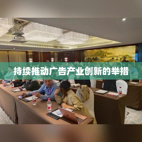 广告产业创新推动举措揭秘，山东广告文创产业园引领前行。