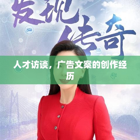 广告文案创作人才专访，揭秘创作历程与心得