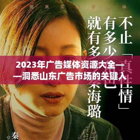 山东广告媒体资源指南，洞悉市场关键入口 2023版